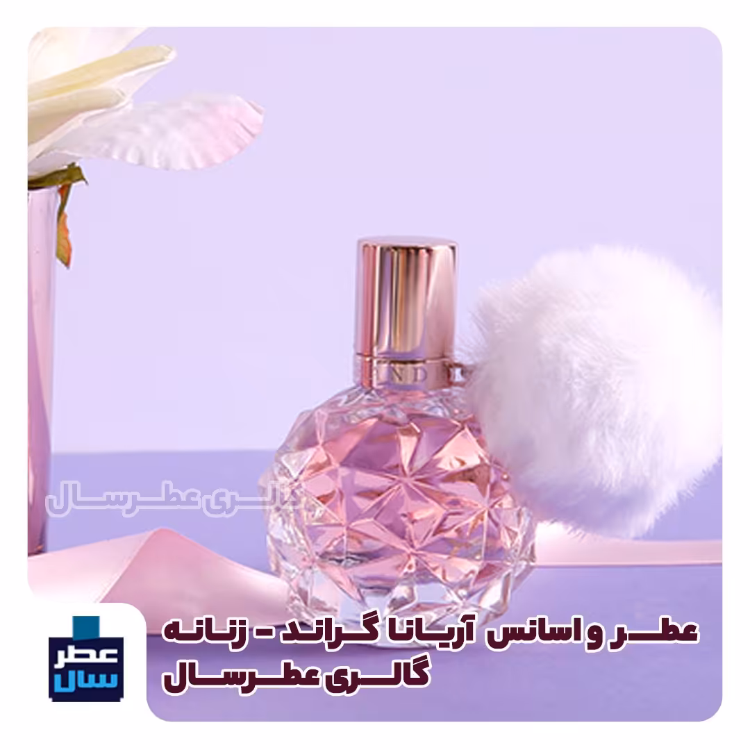 عطر ادکلن آریانا گراند از 4 تا صد میل قابل سفارش  - زنانه رایحه گرم و شیرین و ملایم(اسانس خالص آریانا گرند)