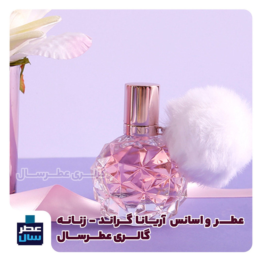 عطر ادکلن آریانا گراند از 4 تا صد میل قابل سفارش - زنانه رایحه گرم و شیرین و ملایم(اسانس خالص آریانا گرند)