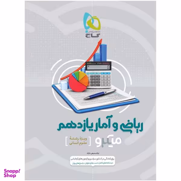 کتاب ریاضی و آمار یازدهم انسانی سری میکرو طبقه بندی اثر لیلا سمیعی عارف انتشارات بین المللی گاج