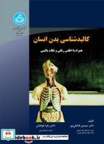 قیمت و خرید کتاب کالبدشناسی بدن انسان | ایده بوک