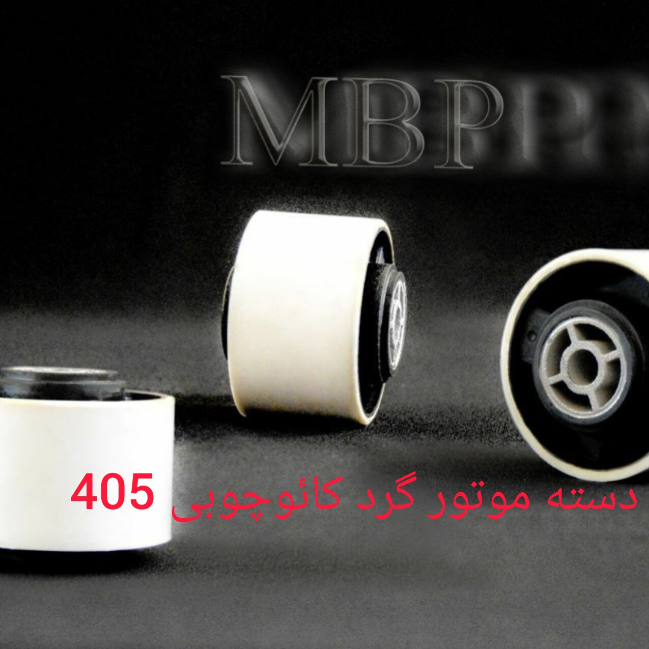 دسته موتور گرد کائوچوبی 405 با گارانتی خرید بالای10