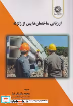 قیمت و خرید کتاب ارزیابی ساختمان ها پس از زلزله | ایده بوک