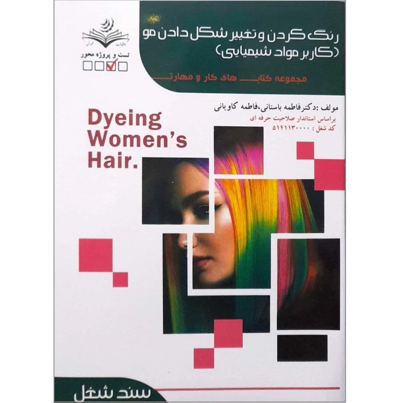 کتاب رنگ کردن و تغییر شکل دادن مو
( کاربر مواد شیمیایی )