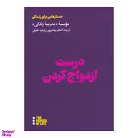 کتاب درست ازدواج کردن اثر موسسه مدرسه زندگی نشر هنوز