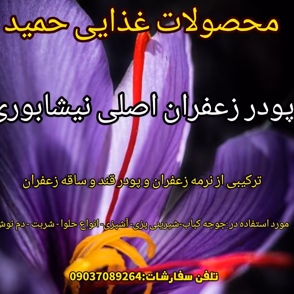 پودر زعفران اصل نیشابور صادراتی به شرط اصلی بودن
