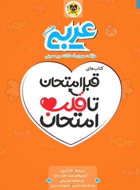 قبل امتحان تا قلب امتحان عربی هشتم اسفندیار | چی بخونم