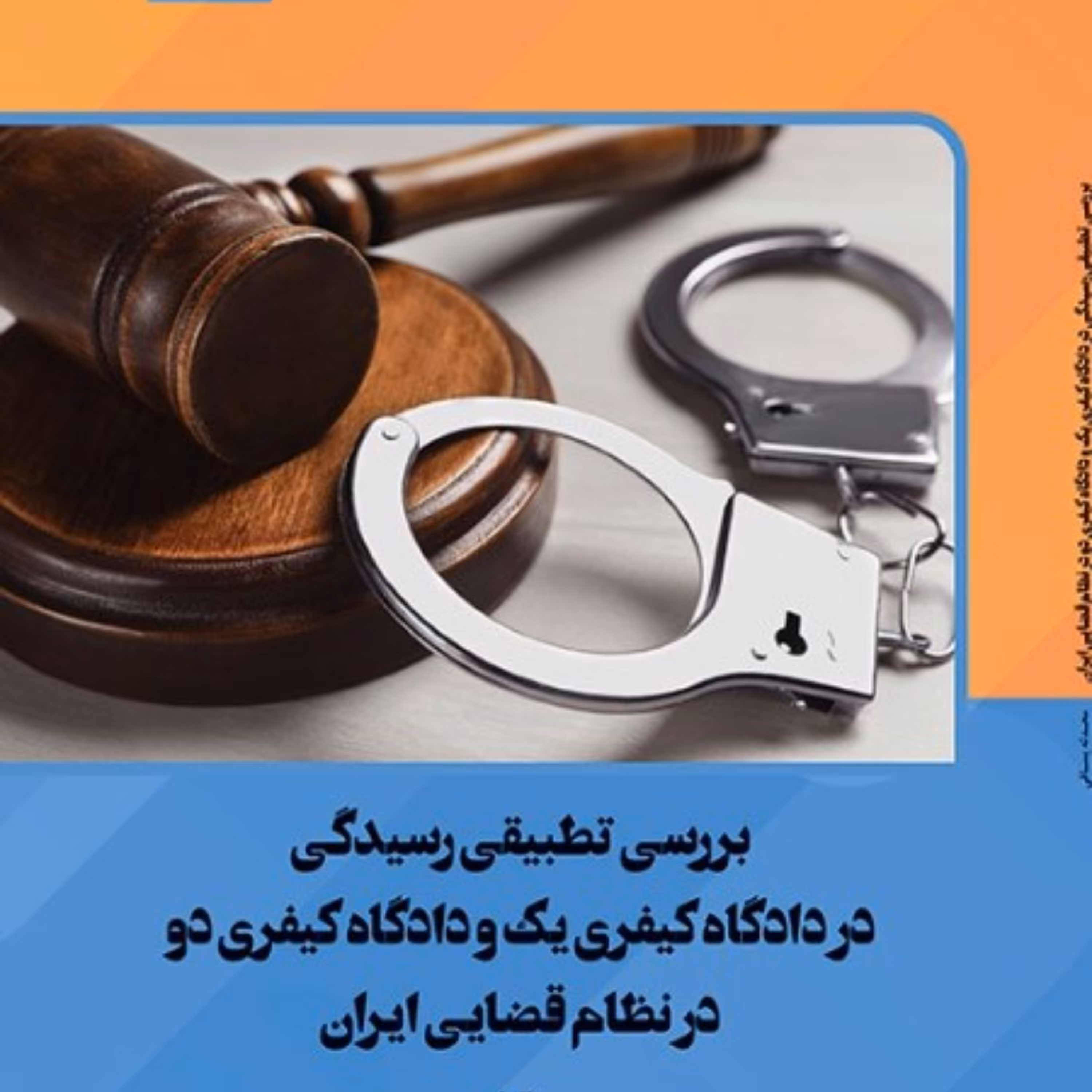 بررسی تطبیقی رسیدگی در دادگاه کیفری یک و دادگاه کیفری دو در نظام قضایی ایران