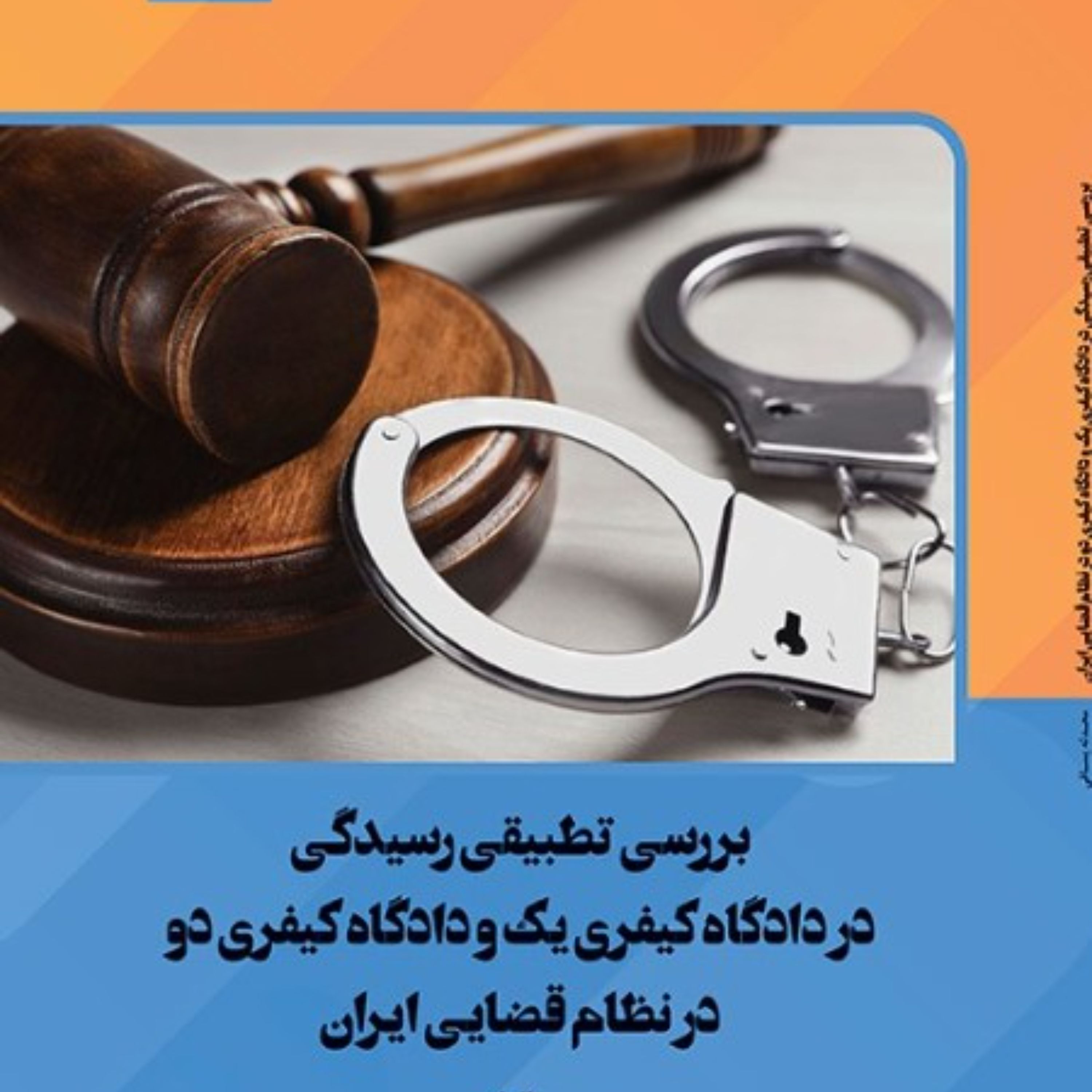 بررسی تطبیقی رسیدگی در دادگاه کیفری یک و دادگاه کیفری دو در نظام قضایی ایران