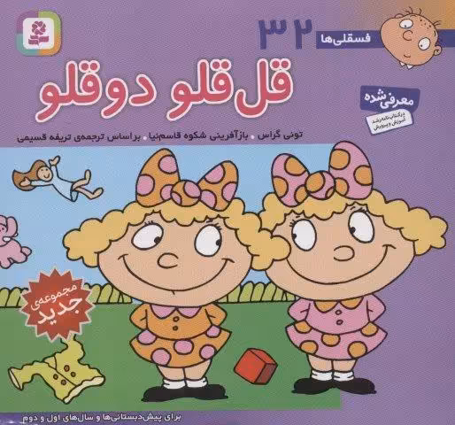 فسقلی ها32 (قل قلو 2 قلو)،(16*16)،(گلاسه)