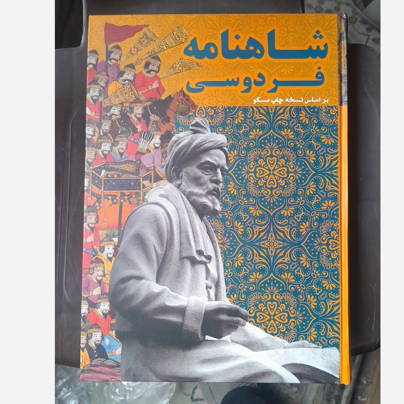 شاهنامه کامل فردوسی رحلی قابدار به نظم