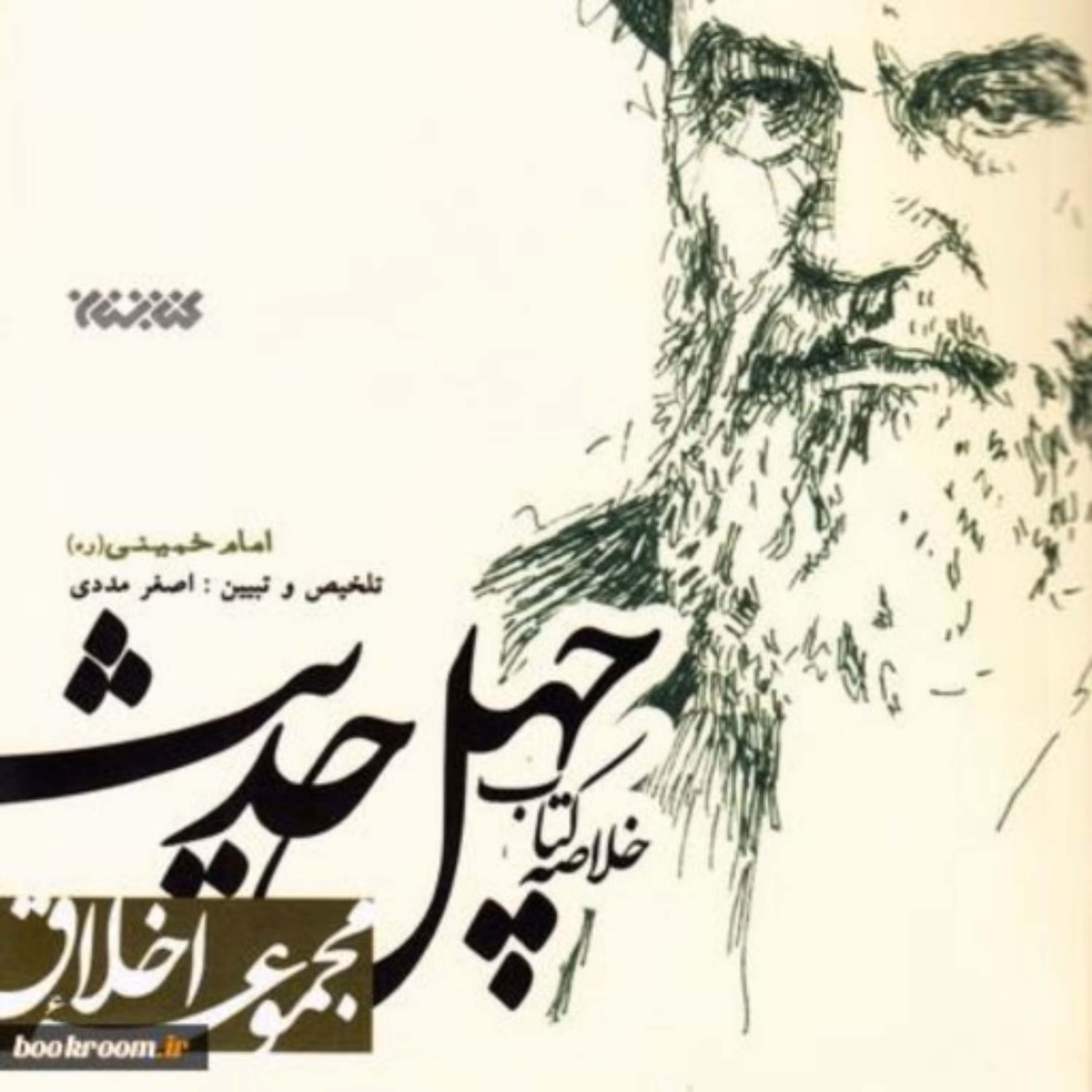 خلاصه کتاب چهل حدیث امام خمینی (ره)