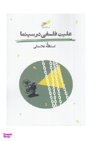 علیت فلسفی در سینما