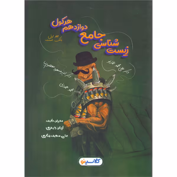 کتاب زیست شناسی دوازدهم هرکول جلد اول چاپ 1401