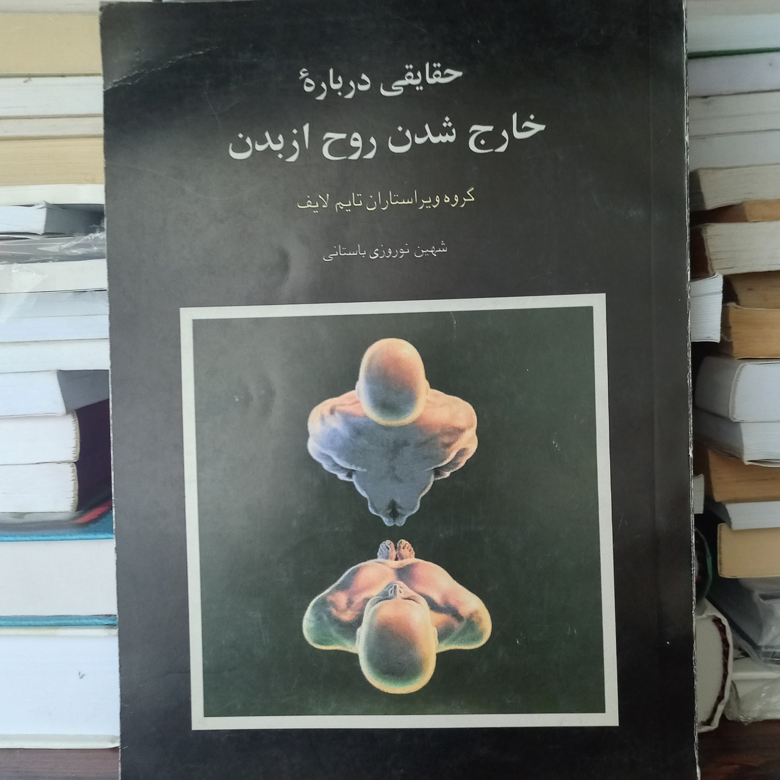 کتاب حقایقی درباره خارج شدن روح از بدن