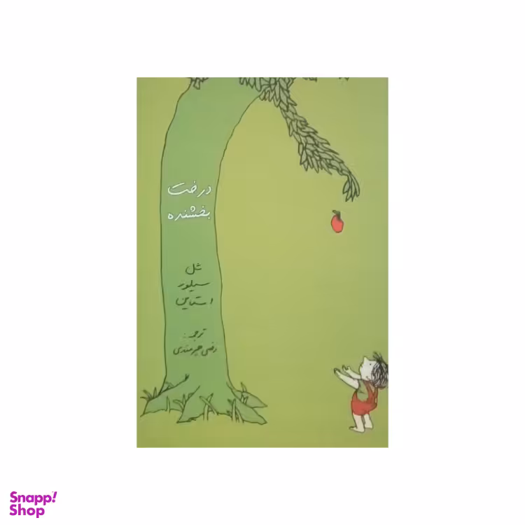 کتاب درخت بخشنده اثر شل سیلور استاین انتشارات شولا