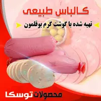 کالباس طبیعی بوقلمون