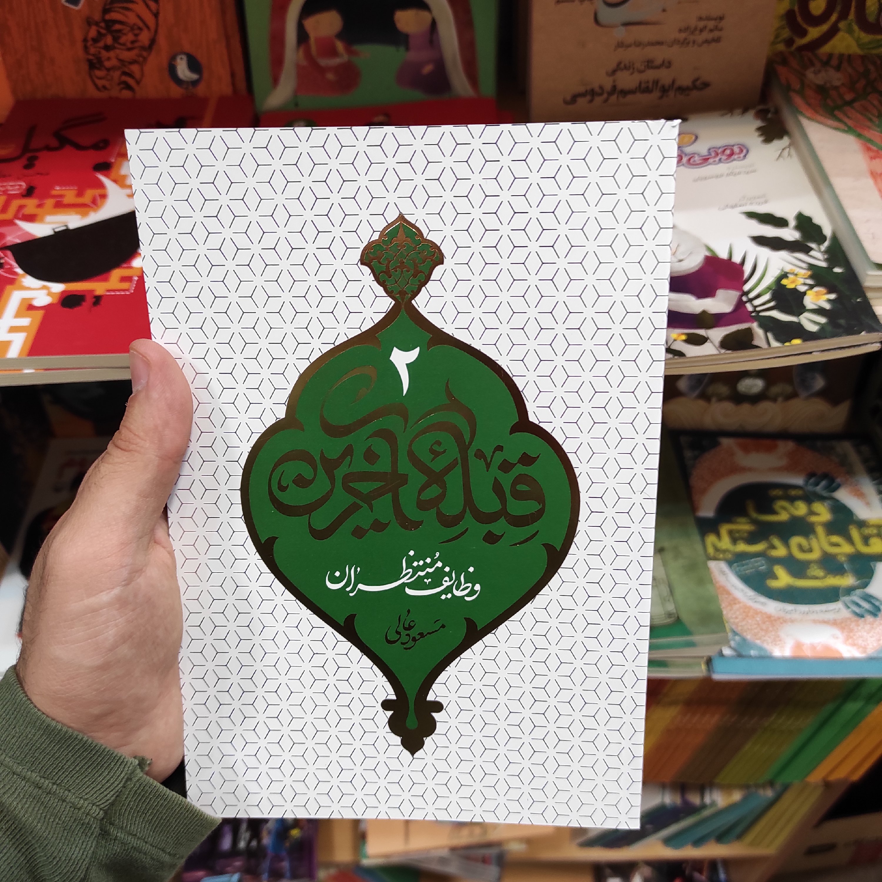 کتاب قبله آخرین 2 (وظایف منتظران) به قلم استاد مسعود عالی