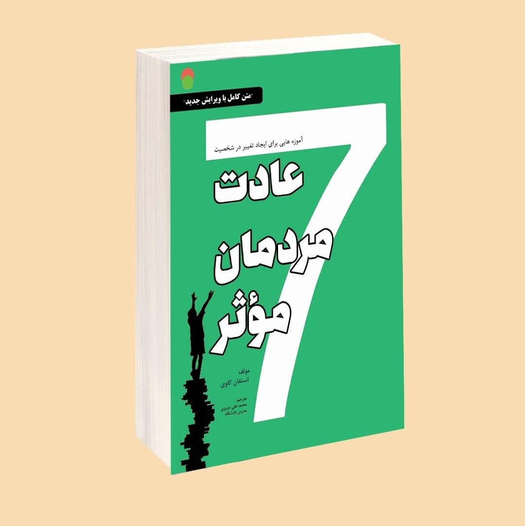 کتاب 7 عادت مردمان مؤثر