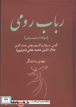 قیمت و خرید کتاب رباب رومی مولانا و موسیقی | ایده بوک