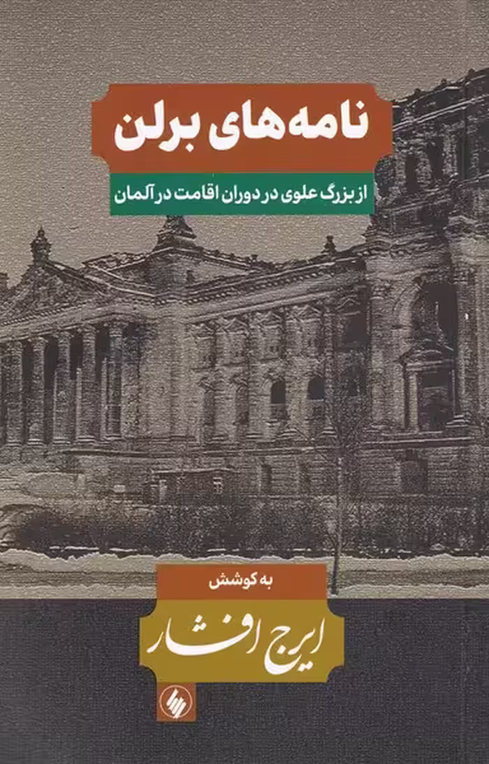 کتاب نامه های برلن اثر ایرج افشار