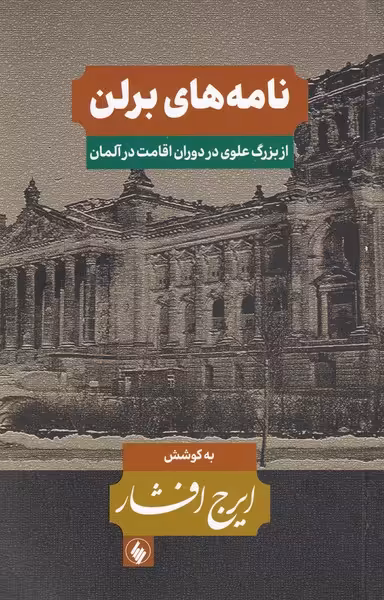 کتاب نامه های برلن اثر ایرج افشار
