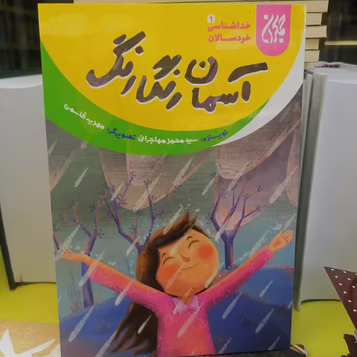 کتاب خداشناسی خردسالان 1 آسمان رنگارنگ نوشته سیدمحمد مهاجرانی نشر کتاب جمکران 