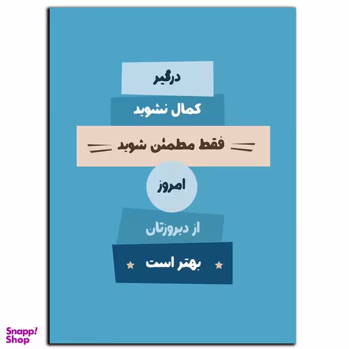 تابلو شاسی بکلیت طرح جمله انگیزشی مثبت ایرانی بهتر شدن مدل SH-12090