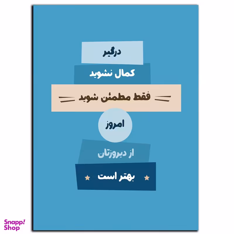 تابلو شاسی بکلیت طرح جمله انگیزشی مثبت ایرانی بهتر شدن مدل SH-12090