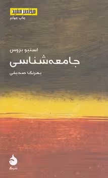 خرید کتاب مختصر مفید 07: جامعه‌شناسی — کتابسرای طه