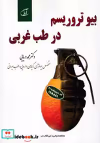 خرید کتاب بیو تروریسم در طب غربی شمیز،وزیری،آرمان رشد | ایده بوک