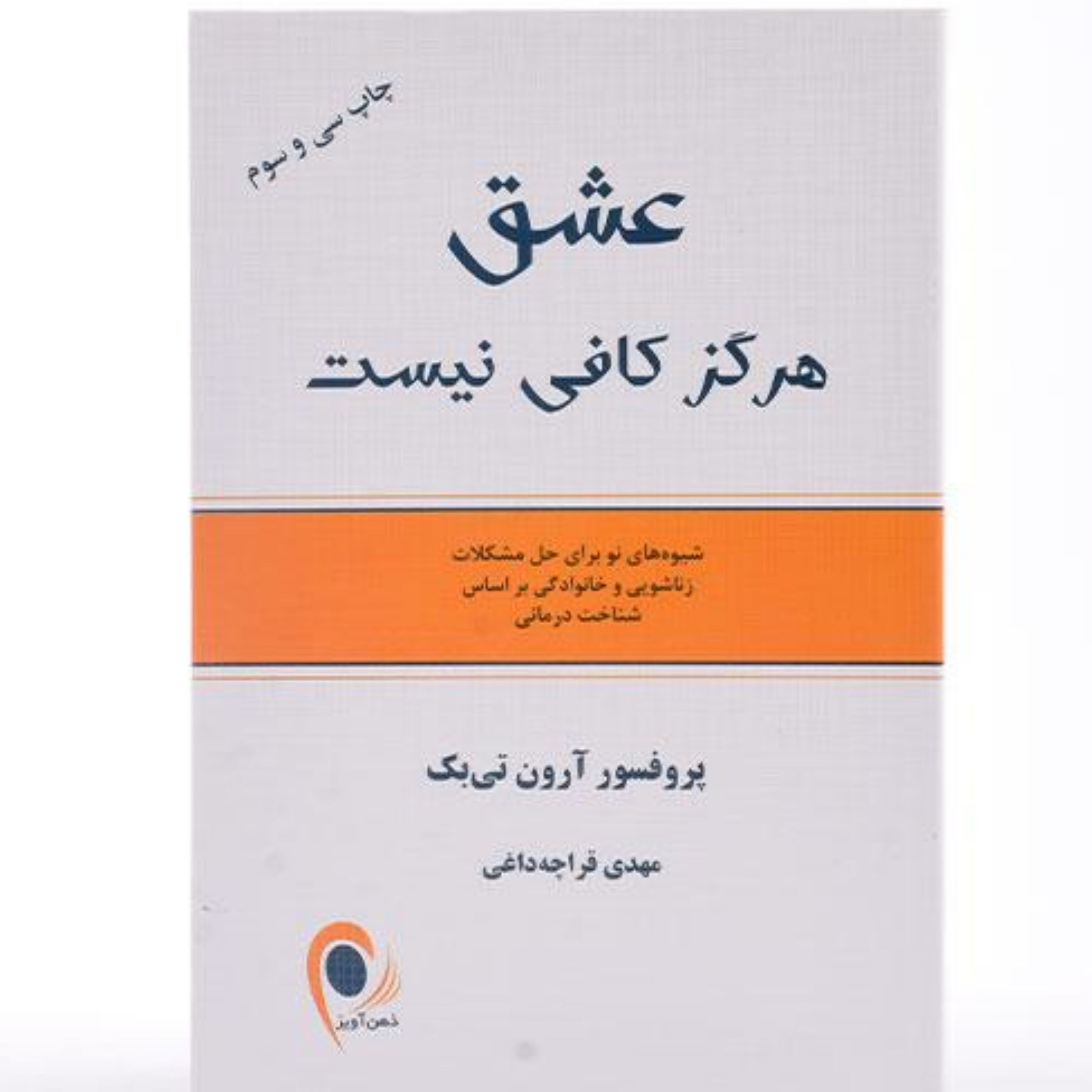 کتاب عشق هرگز کافی نیست (شیوه های نو برای حل مشکلات زناشویی و خانوادگی براساس شن