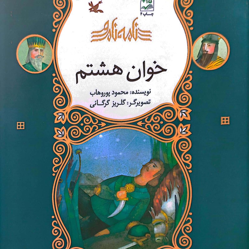 خوان هشتم - نامه نامور