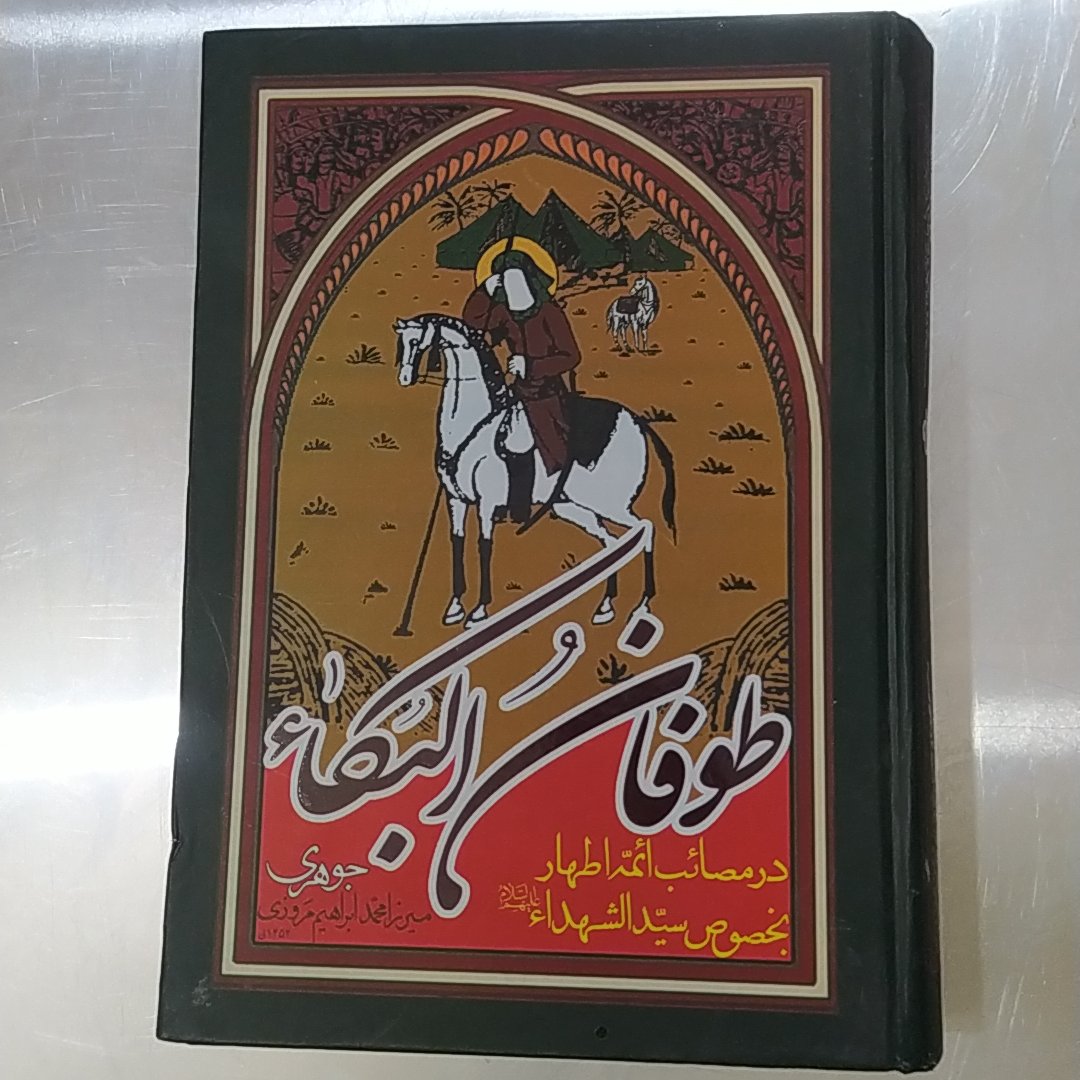 طوفان البکاء