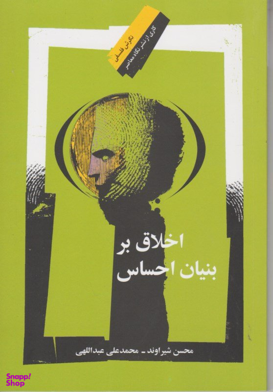اخلاق بر بنیان احساس