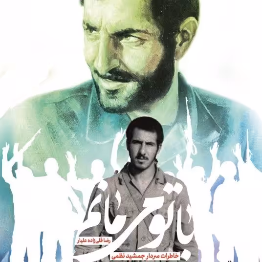 کتاب با تو می مانم, خاطرات سردار جمشید نظمی به قلم رضا قلی زاده عیار از انتشارات شهید کاظمی

