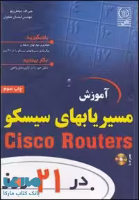 آموزش مسیریابهای سیسکو در 21 روز نشر نص