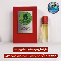 عطر حرم حضرت عباس 100 درصد اصلی (متبرکات کربلا امام حسین محصول جدید جمکران خورشیدآل یاسین )