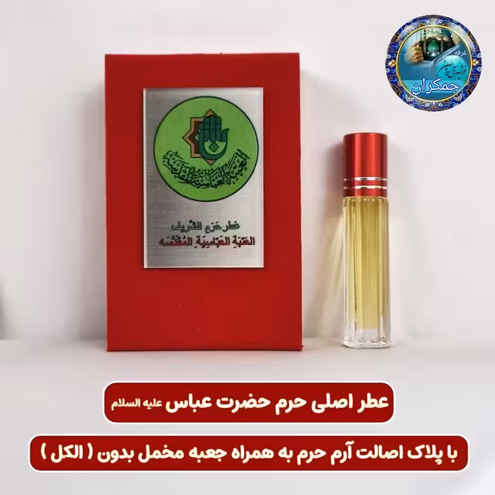 عطر حرم حضرت عباس 100 درصد اصلی (متبرکات کربلا امام حسین محصول جدید جمکران خورشیدآل یاسین )