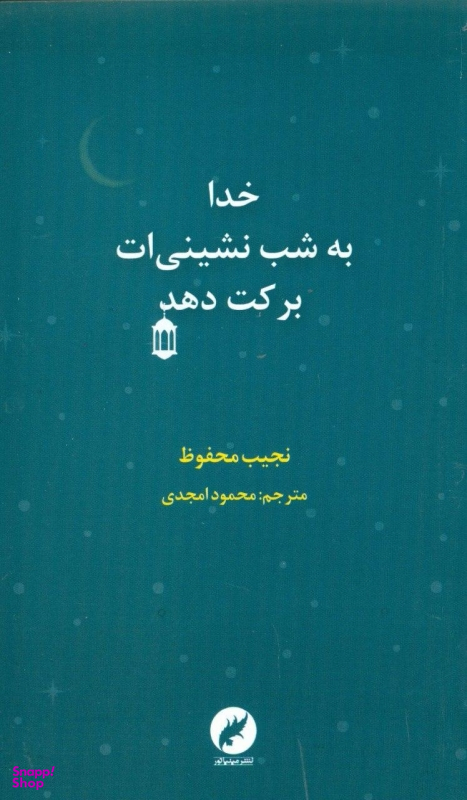 خدا به شب نشینی ات برکت دهد