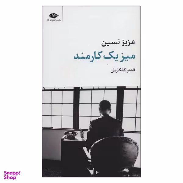 کتاب میز یک کارمند اثر عزیز نسین نشر نگاه