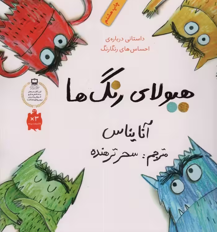 هیولای رنگ ها (داستانی درباره ی احساس های رنگارنگ)،(گلاسه) - ناشربوک | خرید آنلاین کتاب