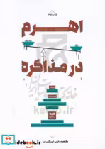 قیمت و خرید کتاب اهرم در مذاکره طاهری کیا بازاریابی | ایده بوک