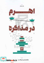 قیمت و خرید کتاب اهرم در مذاکره طاهری کیا بازاریابی | ایده بوک