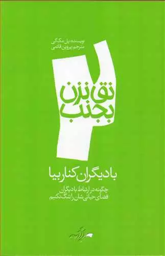 کتاب نق نزن بجنب 2 با دیگران کنار بیا اثر پل مک گی