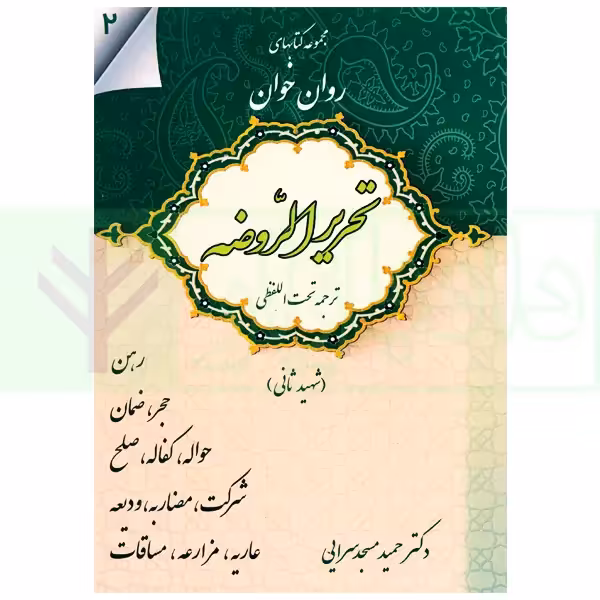 مجموعه کتاب های روان خوان تحریرالروضه 2 | دکتر مسجدسرایی