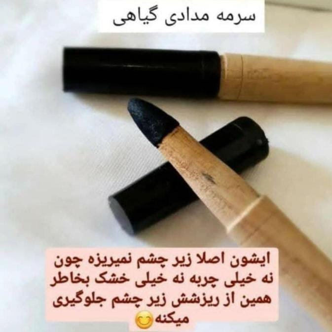 سرمه مدادی دردورنگ مشکی وقهوه ای گیاهی بدون حساسیت ارسال رایگان 