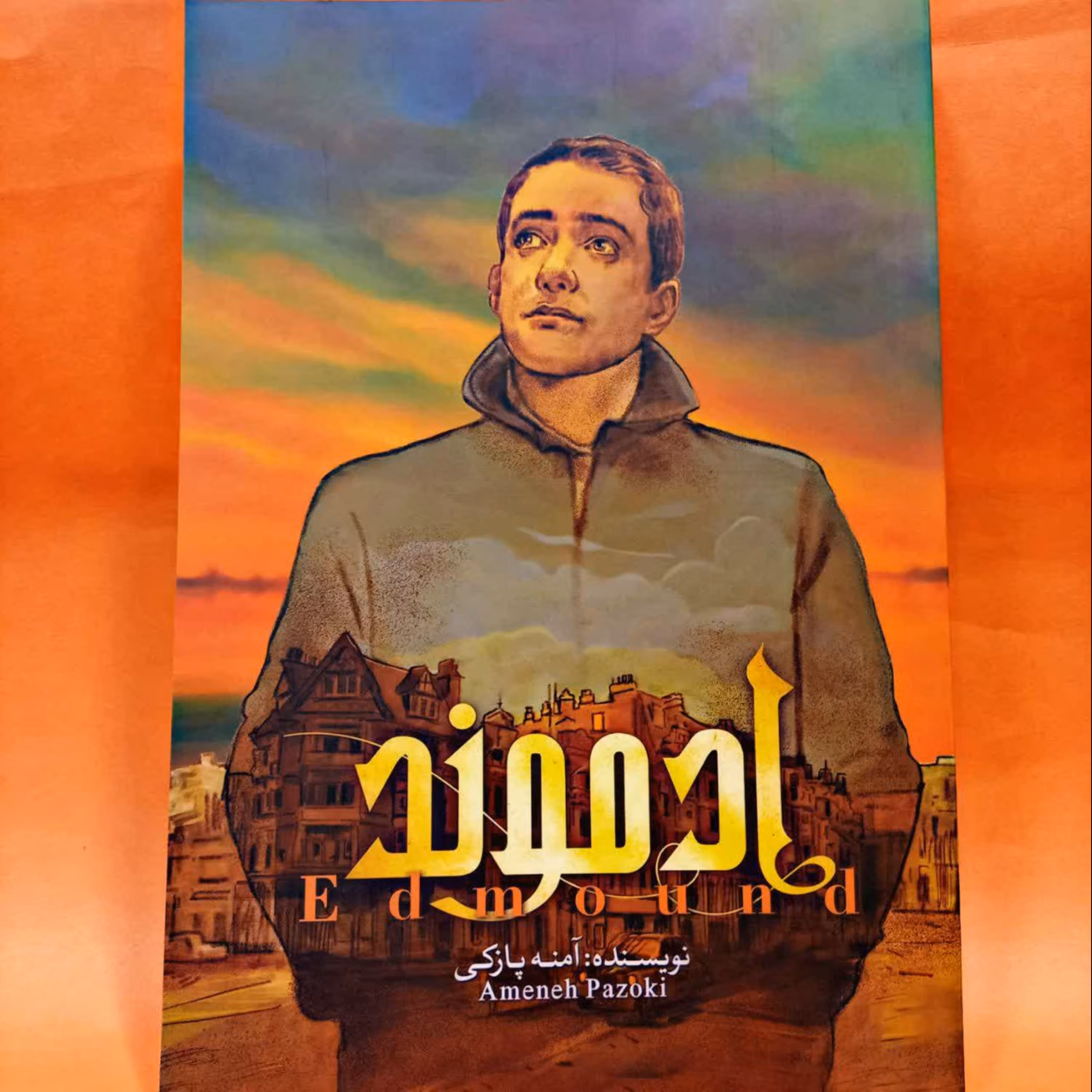 کتاب ادموند جلد 1 (اولین رمان عاشقانه مهدوی)به قلم آمنه پازکی انتشارات شهر کتابخوان