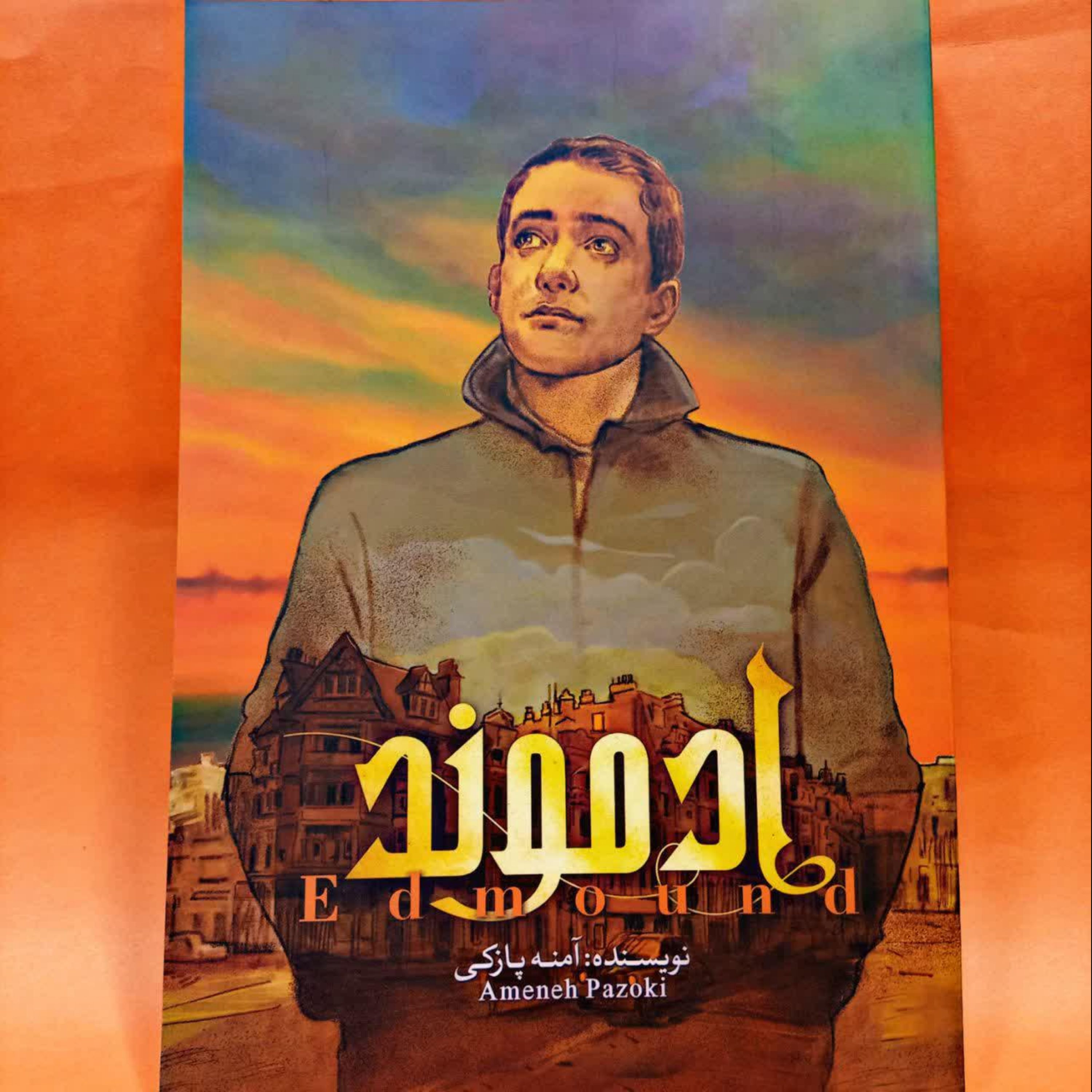 کتاب ادموند جلد 1 (اولین رمان عاشقانه مهدوی)به قلم آمنه پازکی انتشارات شهر کتابخوان