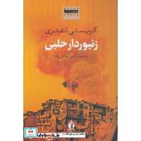 زنبوردار حلبی (شمیز،رقعی،بدرقه جاویدان)