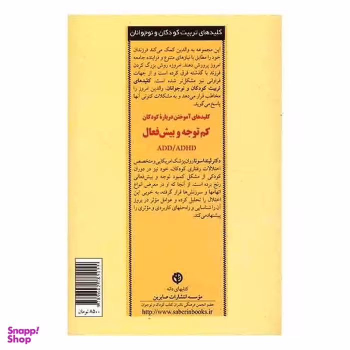 کلید کودکان کم توجه و بینش فعال